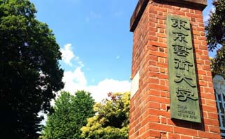 东京艺术大学研究生申请条件